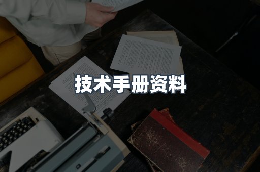 技术手册资料